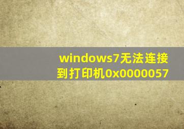 windows7无法连接到打印机0x0000057