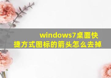 windows7桌面快捷方式图标的箭头怎么去掉