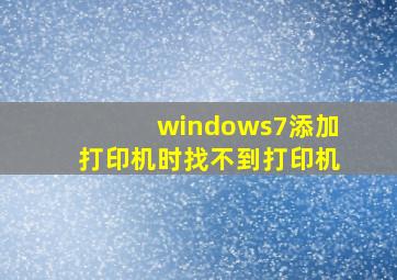 windows7添加打印机时找不到打印机