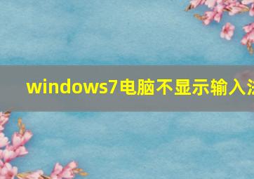 windows7电脑不显示输入法