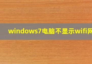 windows7电脑不显示wifi网络