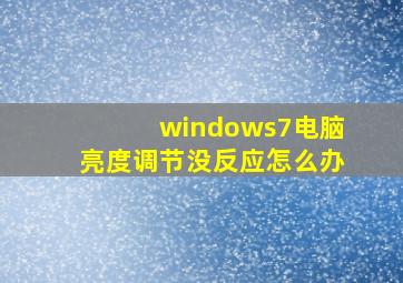 windows7电脑亮度调节没反应怎么办