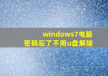 windows7电脑密码忘了不用u盘解除