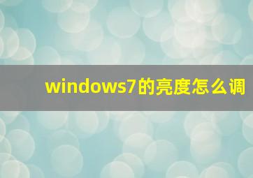 windows7的亮度怎么调