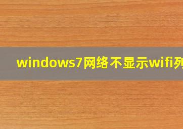 windows7网络不显示wifi列表