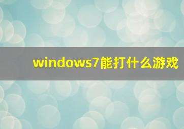 windows7能打什么游戏