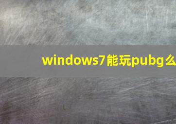 windows7能玩pubg么