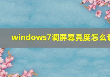 windows7调屏幕亮度怎么调