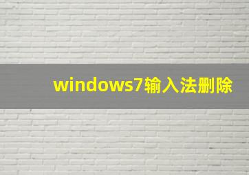 windows7输入法删除