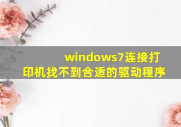 windows7连接打印机找不到合适的驱动程序