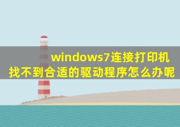 windows7连接打印机找不到合适的驱动程序怎么办呢