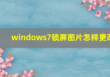 windows7锁屏图片怎样更改