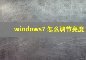 windows7 怎么调节亮度