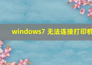 windows7 无法连接打印机