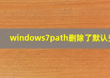 windows7path删除了默认变量