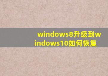 windows8升级到windows10如何恢复