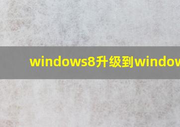 windows8升级到windows8.1