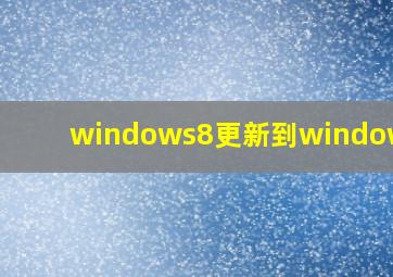 windows8更新到windows10