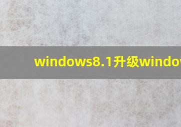 windows8.1升级windows10