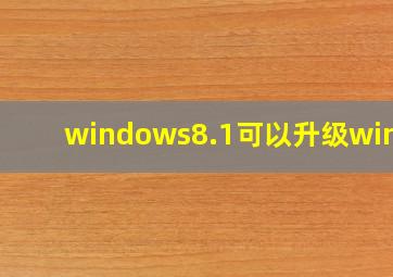 windows8.1可以升级win10