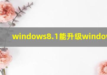 windows8.1能升级windows10吗