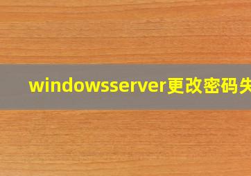 windowsserver更改密码失败