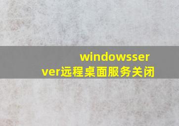 windowsserver远程桌面服务关闭