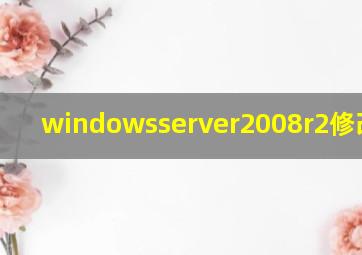 windowsserver2008r2修改密码