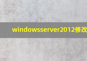 windowsserver2012修改密码