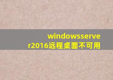 windowsserver2016远程桌面不可用