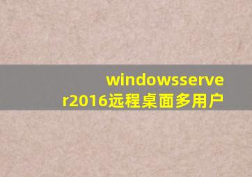 windowsserver2016远程桌面多用户