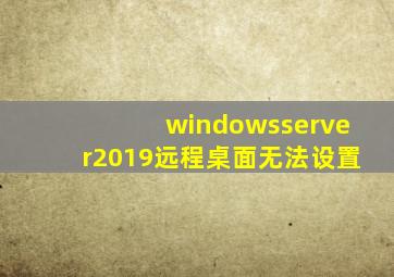 windowsserver2019远程桌面无法设置