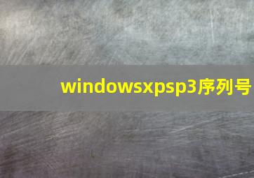 windowsxpsp3序列号