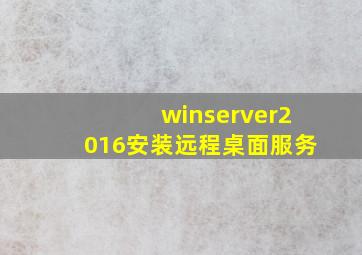 winserver2016安装远程桌面服务