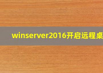 winserver2016开启远程桌面