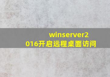 winserver2016开启远程桌面访问