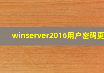 winserver2016用户密码更改