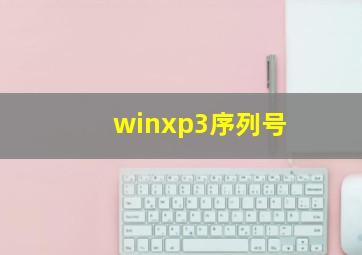 winxp3序列号