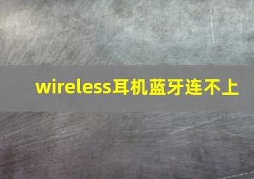 wireless耳机蓝牙连不上