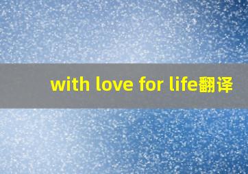 with love for life翻译