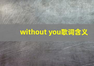 without you歌词含义