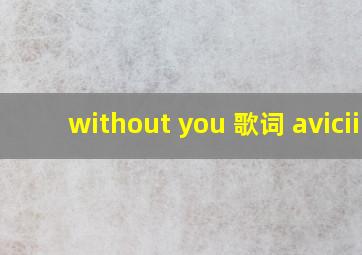 without you 歌词 avicii