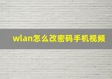 wlan怎么改密码手机视频