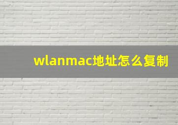 wlanmac地址怎么复制