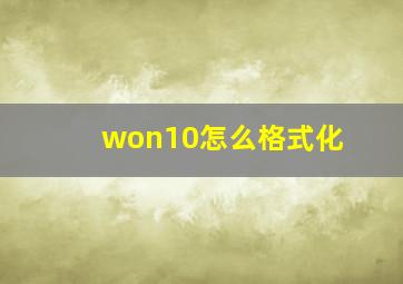 won10怎么格式化