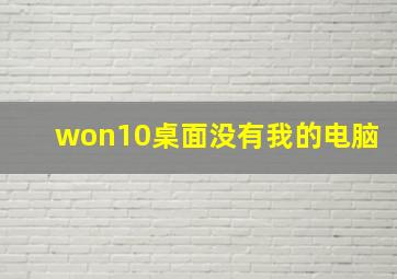 won10桌面没有我的电脑