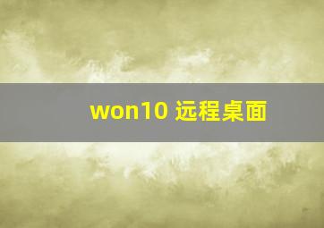 won10 远程桌面