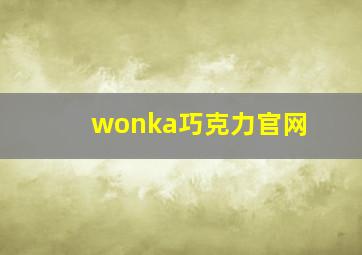 wonka巧克力官网