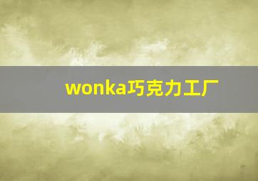 wonka巧克力工厂