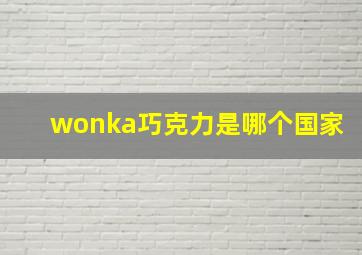 wonka巧克力是哪个国家